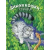 Детская книга "Сергеев. Дикая кошка" - 850 руб. Серия: Самый лучший подарок , Артикул: 5900021