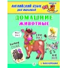 Детская книга "Анг яз для малышей. Домашние животные" - 80 руб. Серия: Школа кота в сапогах , Артикул: 5548006