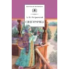 Детская книга "ШБ Островский А. Снегурочка" - 495 руб. Серия: Школьная библиотека, Артикул: 5200266