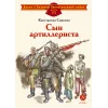 Детская книга "ДВОВ Симонов. Сын артиллериста" - 490 руб. Серия: Детям о Великой Отечественной войне , Артикул: 5800616
