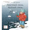Детская книга "ЛМК Турханов. Грустный гном, веселый гном" - 979 руб. Серия: Лауреаты Международного конкурса имени Сергея Михалкова , Артикул: 5400119