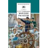 Детская книга "ШБ Станюкович. Морские рассказы" - 370 руб. Серия: 1с новые товары, Артикул: 5200298