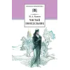 Детская книга "ШБ Бунин. Чистый понедельник" - 605 руб. Серия: Школьная библиотека, Артикул: 5200128