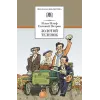 Детская книга "ШБ Ильф, Петров. Золотой теленок" - 350 руб. Серия: Школьная библиотека, Артикул: 5200357