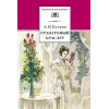 Детская книга "ШБ Куприн. Гранатовый браслет" - 499 руб. Серия: Школьная библиотека, Артикул: 5200126