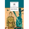 Детская книга "ШБ Симонов. "Жди меня..."" - 440 руб. Серия: Школьная библиотека, Артикул: 5200279