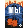Детская книга "ЖК Замятин. Мы" - 510 руб. Серия: Живая классика, Артикул: 5210014