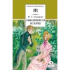 Детская книга "ШБ Гончаров. Обыкновенная история (худ. Каретина)" - 510 руб. Серия: Школьная библиотека, Артикул: 5200409