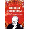 Детская книга "ЖК Салтыков-Щедрин. Господа Головлевы" - 400 руб. Серия: Книжные новинки, Артикул: 5210032