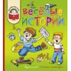 Детская книга "КХУ Веселые истории" - 582 руб. Серия: Как хорошо уметь читать , Артикул: 5700003