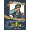 Детская книга "ПП Лиханов. Мой генерал" - 996 руб. Серия: Поклон победителям , Артикул: 5800202