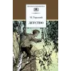 Детская книга "ШБ Горький. Детство" - 535 руб. Серия: Школьная библиотека, Артикул: 5200109