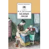 Детская книга "ШБ Достоевский. Бедные люди" - 320 руб. Серия: Школьная библиотека, Артикул: 5200051