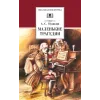 Детская книга "ШБ Пушкин. Маленькие трагедии (худ. Борисов)" - 350 руб. Серия: Школьная библиотека, Артикул: 5200403
