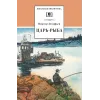 Детская книга "ШБ Астафьев. Царь-рыба (худ. Мурышева)" - 710 руб. Серия: Школьная библиотека, Артикул: 5200397