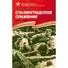 Детская книга "ВбВО Алексеев. Сталинградское сражение" - 655 руб. Серия: Великие битвы Великой Отечественной , Артикул: 5800007
