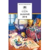 Детская книга "ШБ По. Золотой жук" - 530 руб. Серия: Школьная библиотека, Артикул: 5200328