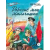 Детская книга "ВД Кассиль. Дорогие мои мальчишки" - 550 руб. Серия: Военное детство , Артикул: 5800829