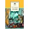 Детская книга "ШБ Андерсен. Сказки" - 490 руб. Серия: Школьная библиотека, Артикул: 5200086
