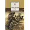 Детская книга "ШБ Бакланов. Навеки-девятнадцатилетние" - 350 руб. Серия: Школьная библиотека, Артикул: 5200059