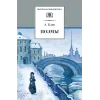 Детская книга "ШБ Блок. Поэмы" - 310 руб. Серия: 11 класс, Артикул: 5200158
