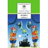 Детская книга "ШБ Губарев. Королевство кривых зеркал" - 310 руб. Серия: Школьная библиотека, Артикул: 5200222