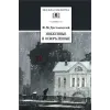 Детская книга "ШБ Достоевский. Униженные и оскорбленные" - 530 руб. Серия: Школьная библиотека, Артикул: 5200049