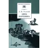 Детская книга "ШБ Толстой Л. Анна Каренина т2(в2т)" - 500 руб. Серия: Школьная библиотека, Артикул: 5200221
