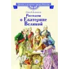 Детская книга "ВЛР Алексеев. Рассказы о Екатерине Великой" - 490 руб. Серия: Детям о великих людях России , Артикул: 5800501