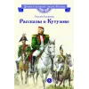 Детская книга "ВЛР Алексеев. Рассказы о Кутузове" - 450 руб. Серия: Детям о великих людях России , Артикул: 5800502