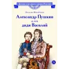 Детская книга "ВЛР Михайлова. Александр Пушкин и его дядя Василий" - 450 руб. Серия: Детям о великих людях России , Артикул: 5800509
