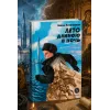 Детская книга "Ленковская. Лето длиною в ночь" - 610 руб. Серия: Нескучная история, Артикул: 5400704
