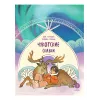 Детская книга "Чукотские сказки. Как тунгаки украли солнце" - 500 руб. Серия: Дом сказок, Артикул: 5506016