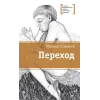 Детская книга "ЛМК Соловьёв. Переход" - 590 руб. Серия: Лауреаты Международного конкурса имени Сергея Михалкова , Артикул: 5400113