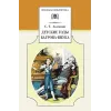 Детская книга "ШБ Аксаков. Детские годы Багрова-внука" - 480 руб. Серия: Школьная библиотека, Артикул: 5200005