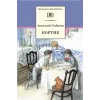 Детская книга "ШБ Рыбаков. Кортик" - 460 руб. Серия: Школьная библиотека, Артикул: 5200248