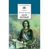 Детская книга "ШБ Толстой А. Петр Первый т.2(в2т)" - 500 руб. Серия: Школьная библиотека, Артикул: 5200038