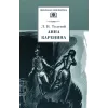 Детская книга "ШБ Толстой Л. Анна Каренина т1(в2т)" - 595 руб. Серия: Школьная библиотека, Артикул: 5200220