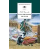Детская книга "ШБ Толстой Л. Севастопольские рассказы" - 360 руб. Серия: Школьная библиотека, Артикул: 5200037