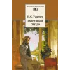 Детская книга "ШБ Тургенев. Дворянское гнездо" - 390 руб. Серия: Школьная библиотека, Артикул: 5200036