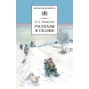 Детская книга "ШБ Ушинский. Рассказы и сказки" - 378 руб. Серия: Школьная библиотека, Артикул: 5200190