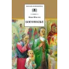 Детская книга "ШБ Шмелев. Богомолье" - 500 руб. Серия: Школьная библиотека, Артикул: 5200264