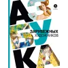 Детская книга "Азбука зарубежных художников" - 850 руб. Серия: Просто об искусстве, Артикул: 5900084