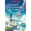 Детская книга "Копченов. Хозяин Летающего острова" - 470 руб. Серия: Метавселенные фэнтези, Артикул: 5400722