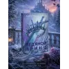 Детская книга "Анжела Фокина. Ледяной принц" - 470 руб. Серия: Книжные новинки, Артикул: 5401003