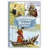 Детская книга "КзК Некрасов. Дедушка Мазай и зайцы" - 390 руб. Серия: Книга за книгой , Артикул: 5400547