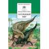 Детская книга "ШБ Дойл. Затерянный мир" - 520 руб. Серия: Школьная библиотека, Артикул: 5200230