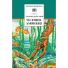Детская книга "ШБ Беляев. Человек-амфибия" - 460 руб. Серия: Школьная библиотека, Артикул: 5200368