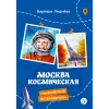 Детская книга "Леднева. Москва космическая" - 450 руб. Серия: Графические путеводители, Артикул: 5340003