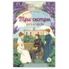 Детская книга "ЖК Чехов. Три сестры (худож. Бурдыкина)" - 450 руб. Серия: Живая классика, Артикул: 5200399